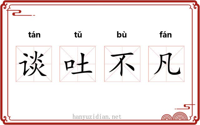 谈吐不凡 谈吐不凡