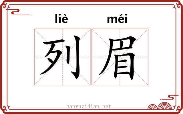 列眉