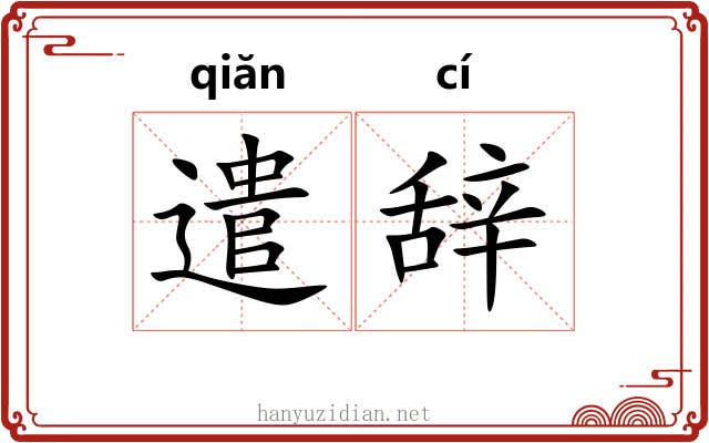遣辞
