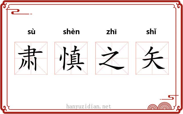 肃慎之矢 肃慎之矢