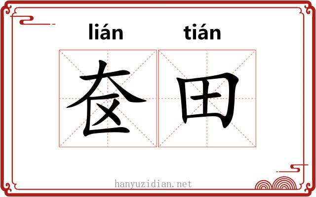 奁田
