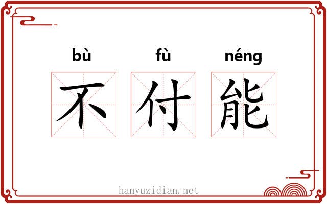 不付能