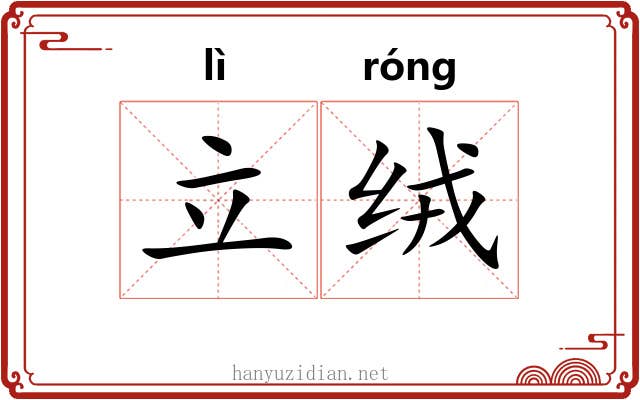 立绒
