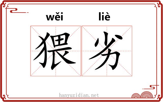 猥劣