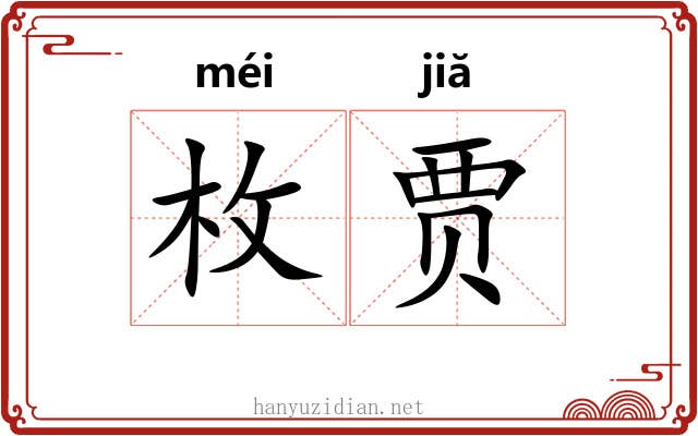 枚贾
