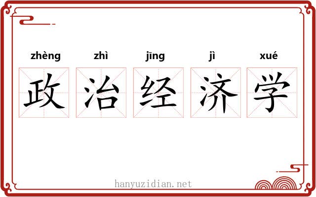 政治经济学 政治经济学