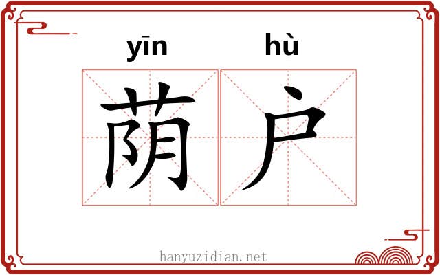 荫户