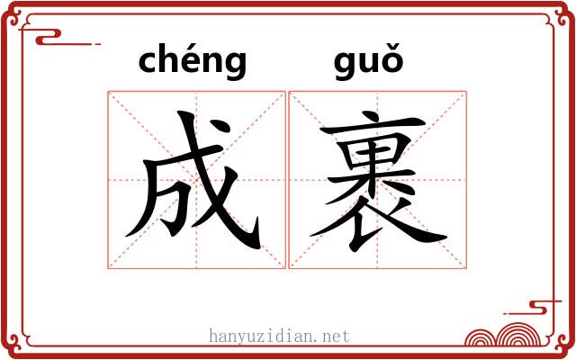 成裹 成裹