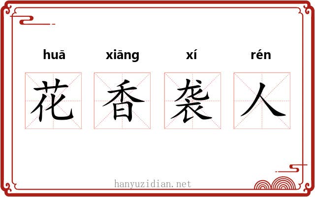 花香袭人 花香袭人