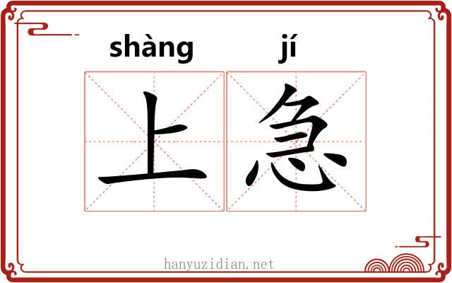 上急