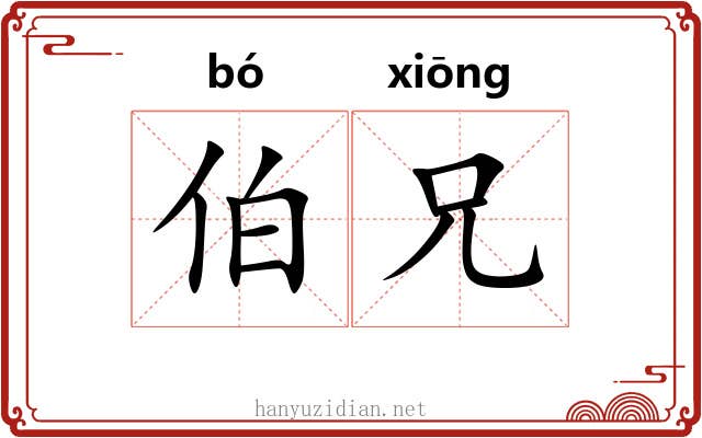 伯兄