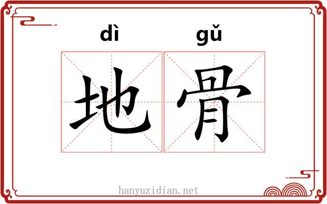 地骨