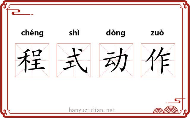 程式动作
