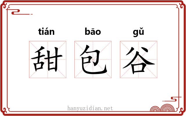 甜包谷 甜包谷