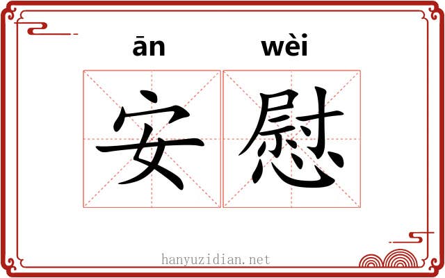 安慰 安慰
