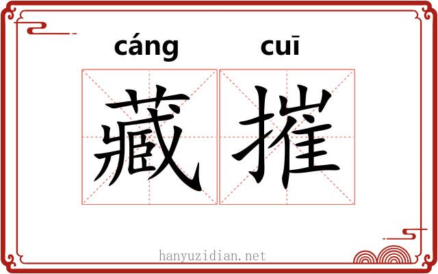 藏摧