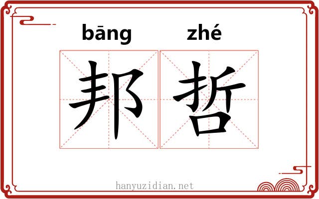 邦哲
