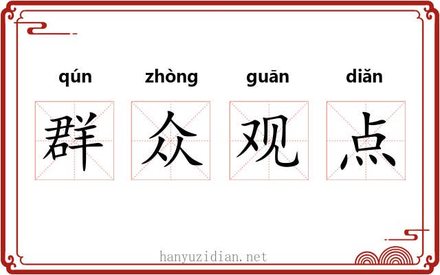 群众观点