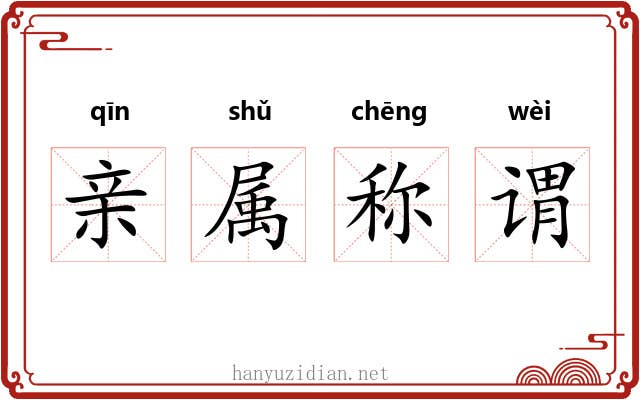 亲属称谓
