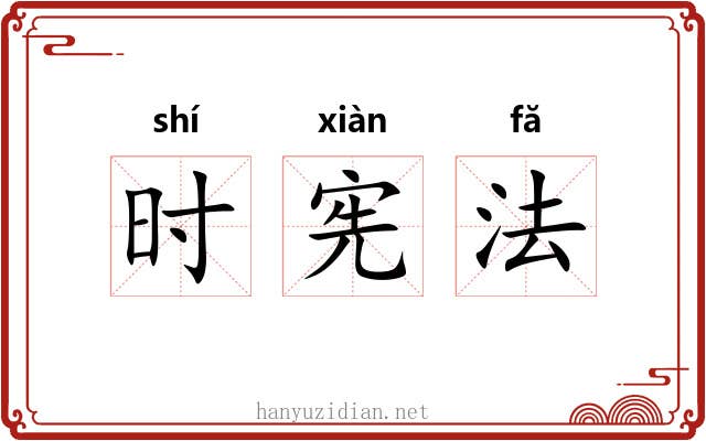 时宪法 时宪法