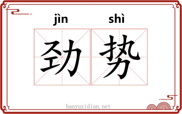 劲势