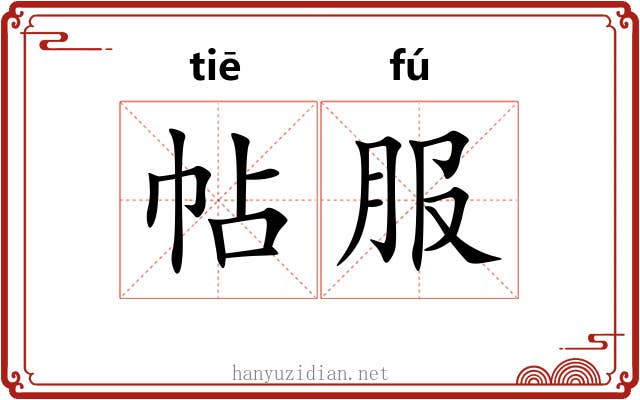 帖服 帖服