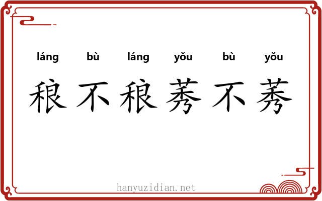 稂不稂莠不莠
