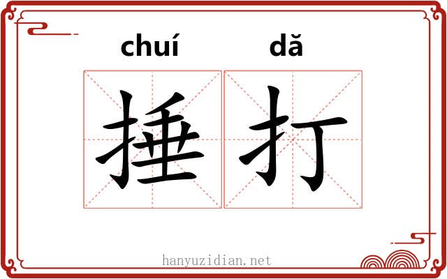 捶打