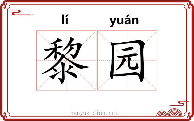黎园