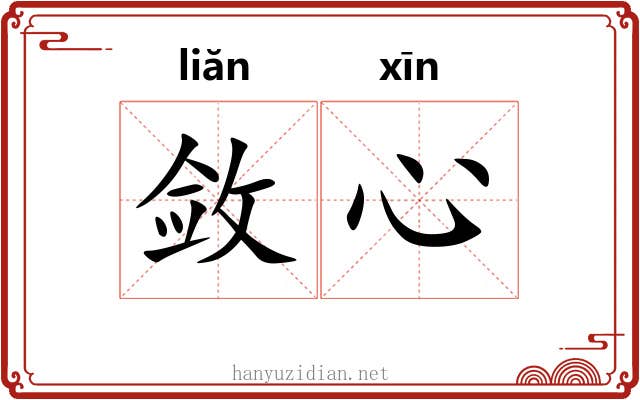 敛心