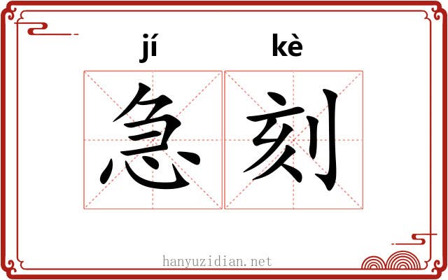 急刻 急刻