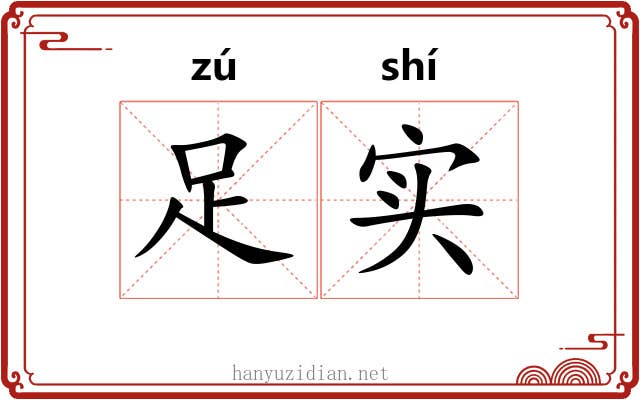 足实