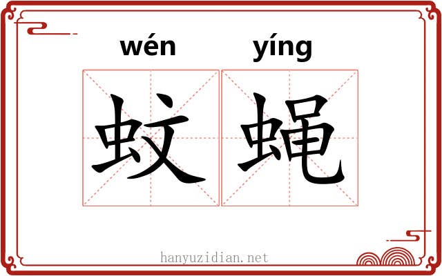蚊蝇