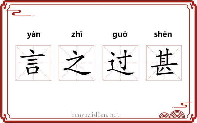 言之过甚 言之过甚