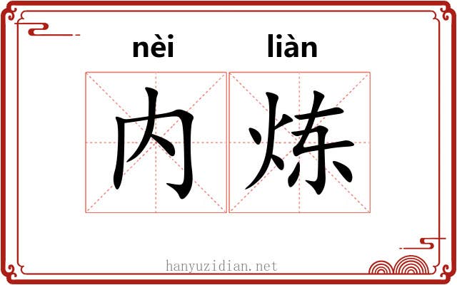 内炼