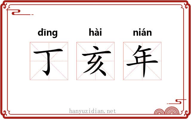 丁亥年