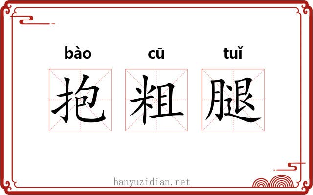 抱粗腿
