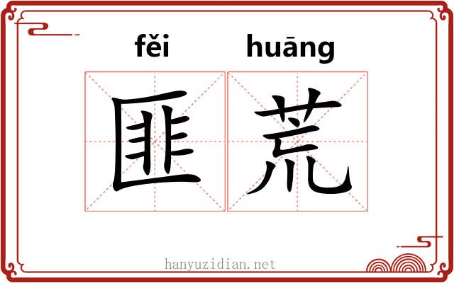 匪荒