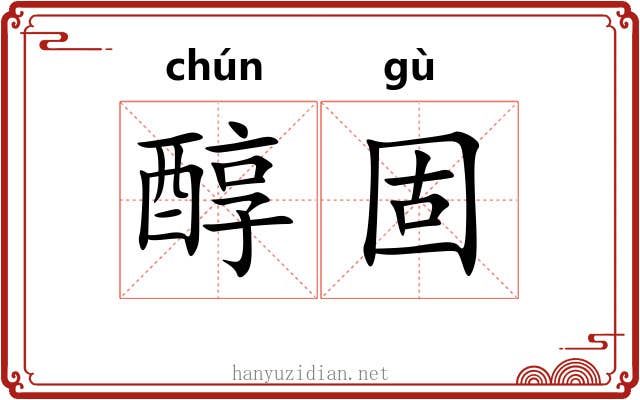 醇固