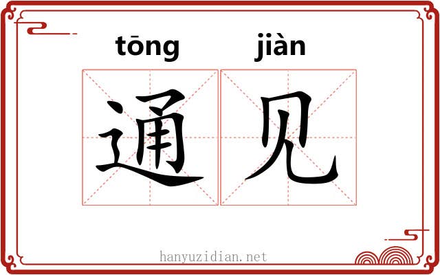通见 通见