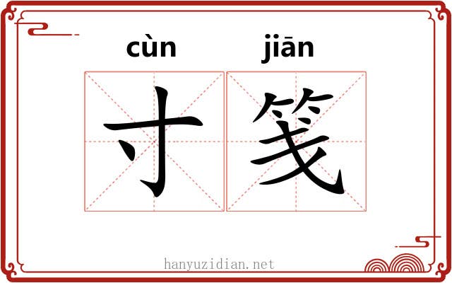 寸笺