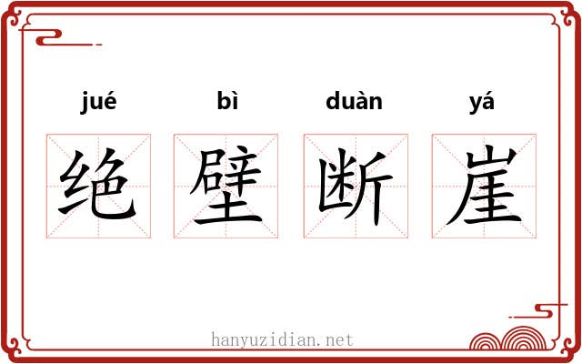 绝壁断崖 绝壁断崖