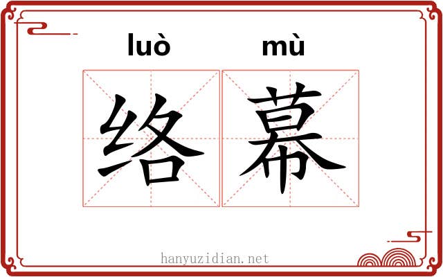 络幕