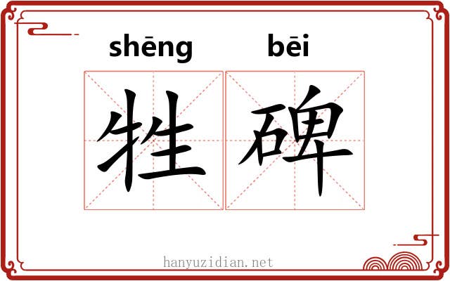 牲碑