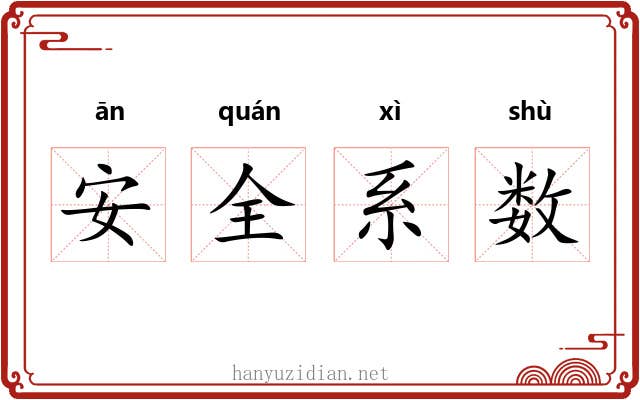 安全系数 安全系数