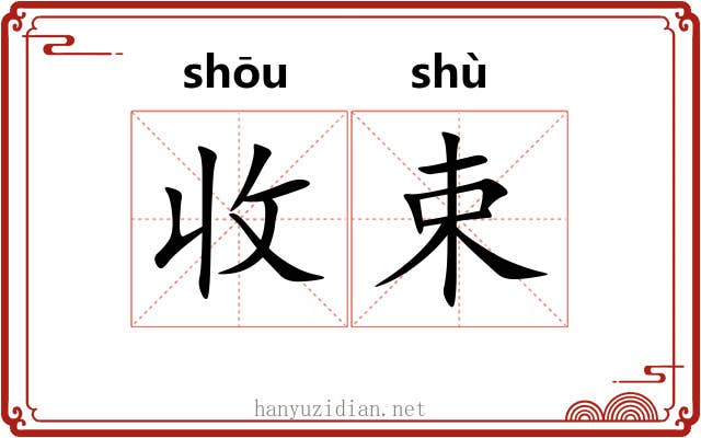 收束 收束