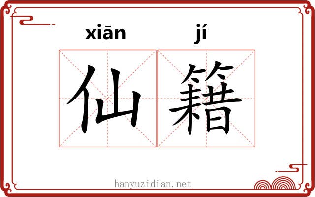 仙籍 仙籍
