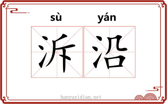 泝沿 泝沿