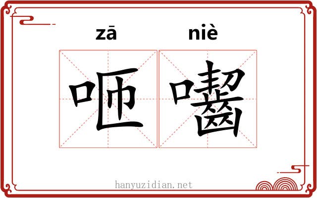 咂囓
