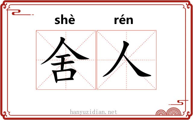 舍人 舍人